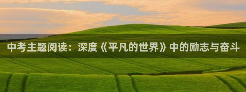 久久小说：中考主题阅读：深度《平凡的世界》中的励志与奋斗