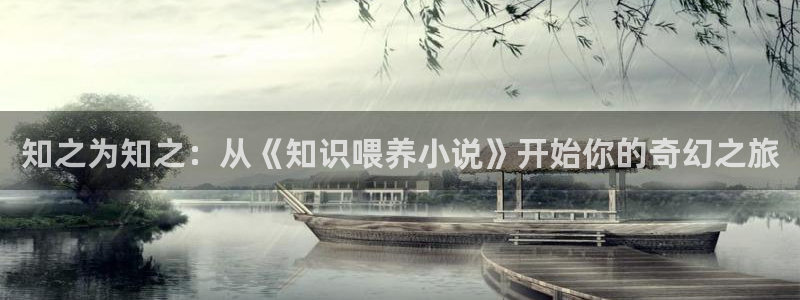久久小说电子书下载：知之为知之：从《知识喂养小说》开始你的奇幻之旅