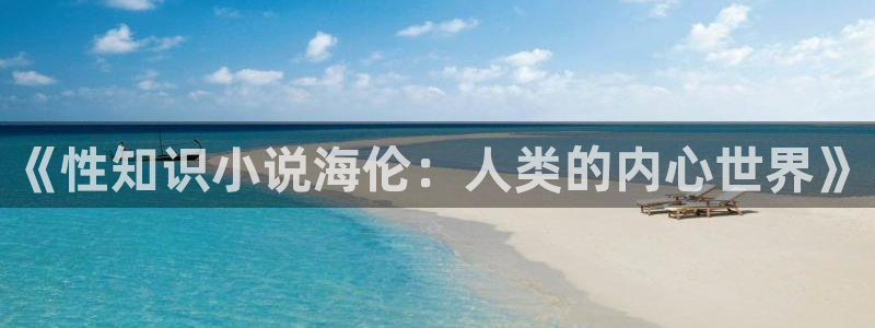 久久小说网免费小说下载：《性知识小说海伦：人类的内心世界》